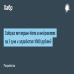 Desarrollé un bot de Telegram basado en redes neuronales en solo dos días y generé ingresos por 1000 rublos.