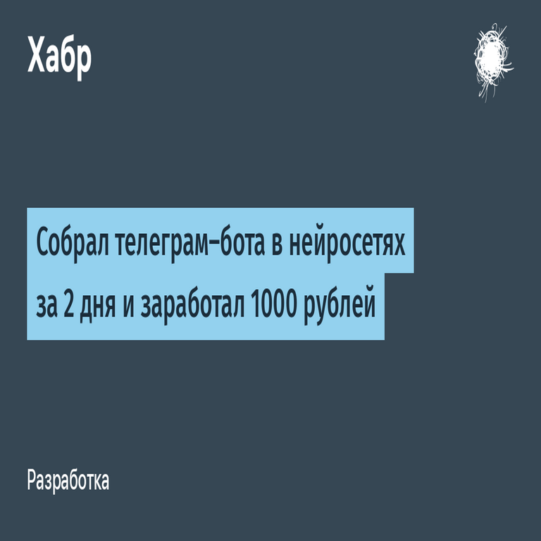 Desarrollé un bot de Telegram basado en redes neuronales en solo dos días y generé ingresos por 1000 rublos.