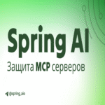 Protección de servidores MCP mediante Spring AI