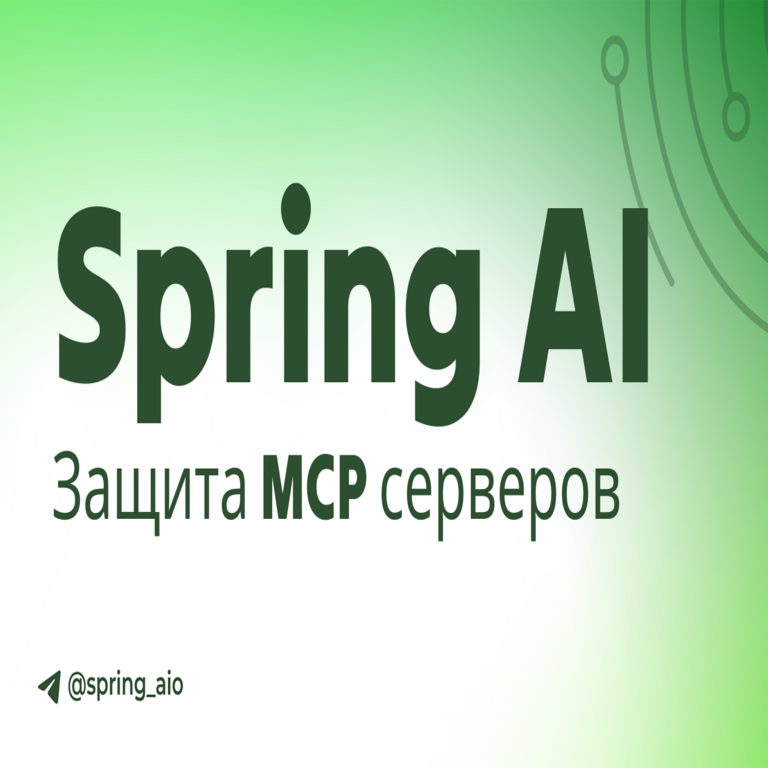 Protección de servidores MCP mediante Spring AI