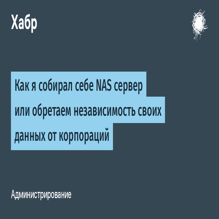 Cómo ensamblé mi propio servidor NAS o logramos la independencia de nuestros datos frente a las corporaciones