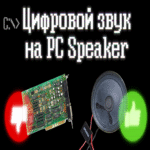 Sonido digital en el altavoz de la PC