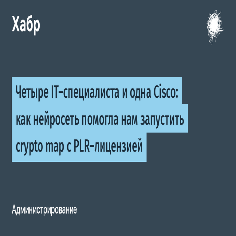 Cuatro especialistas en TI y un dispositivo Cisco: cómo una red neuronal nos ayudó a implementar un mapa criptográfico con licencia PLR