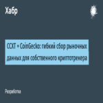 CCXT + CoinGecko: Recopilación flexible de datos de mercado para un rastreador de criptomonedas personalizado