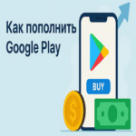 Cómo recargar el saldo de Google Play en Rusia en 2025: todos los métodos operativos disponibles