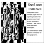 Metal líquido para una mejor integración de prótesis articulares artificiales.