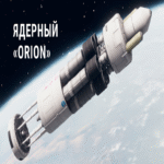 El proyecto espacial nuclear de la NASA denominado Orion, desarrollado en las décadas de 1950 y 1960 del siglo anterior.