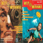 Historia del periodismo de videojuegos en Rusia. Parte 9: La revista Igromania
