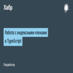 Trabajando con miembros indexados en TypeScript