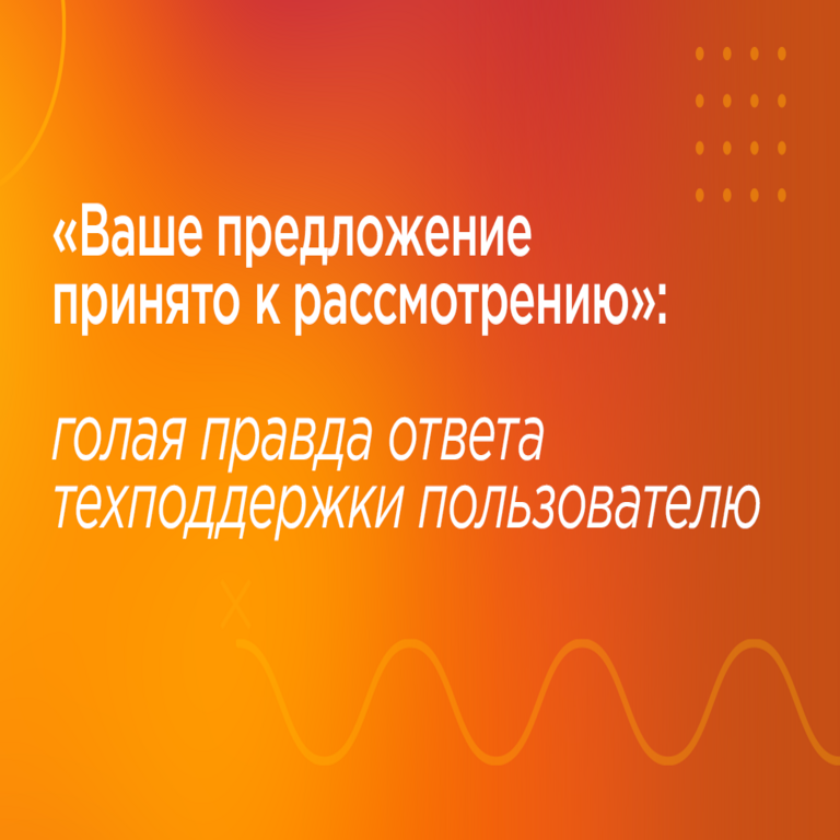 «Su propuesta ha sido aceptada para su consideración»: la verdad sin filtros de la respuesta más enigmática del soporte técnico dirigida a un usuario