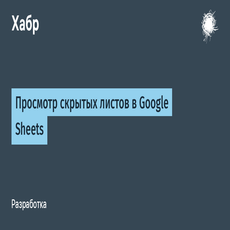 Visualización de hojas ocultas en Google Sheets