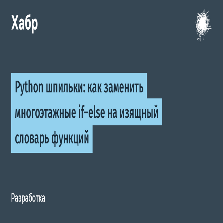 Trucos de Python: cómo sustituir estructuras if-else anidadas por un elegante diccionario de funciones