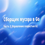 [Traducción] Recolector de basura en Go. Parte 3: Control de la velocidad del GC