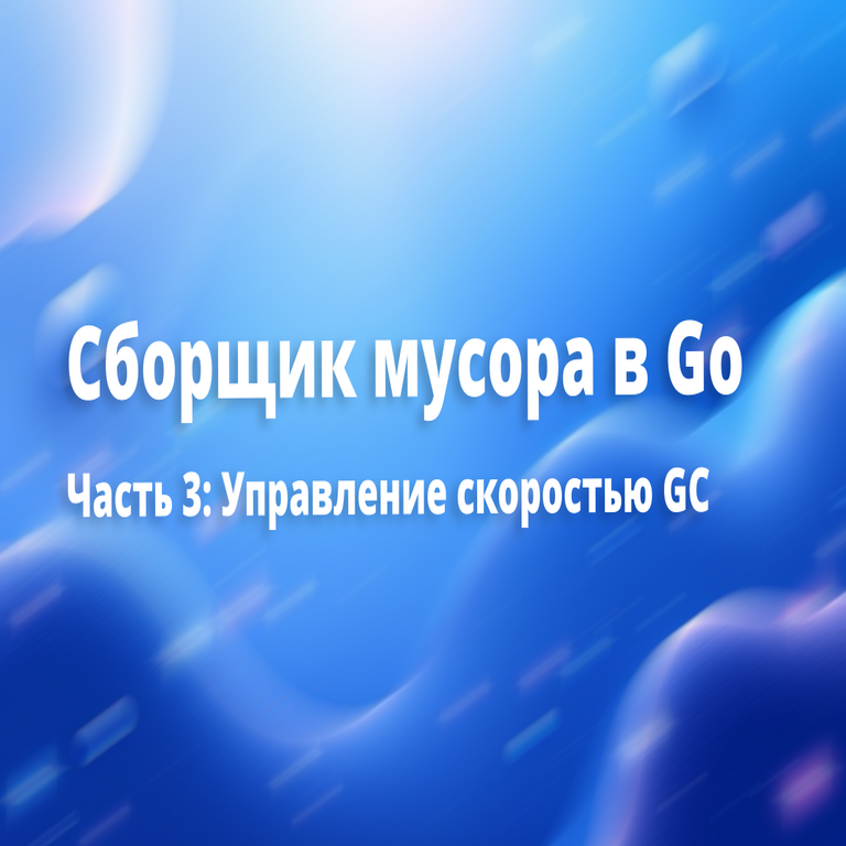[Traducción] Recolector de basura en Go. Parte 3: Control de la velocidad del GC