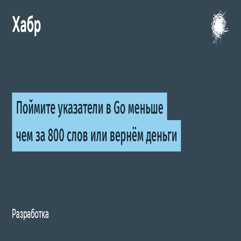 Comprenda los punteros en Go en menos de 800 palabras o le reembolsamos el dinero.