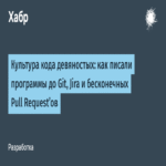 La cultura de la programación de los años noventa: cómo se desarrollaban los programas antes de Git, Jira y los interminables pull requests.