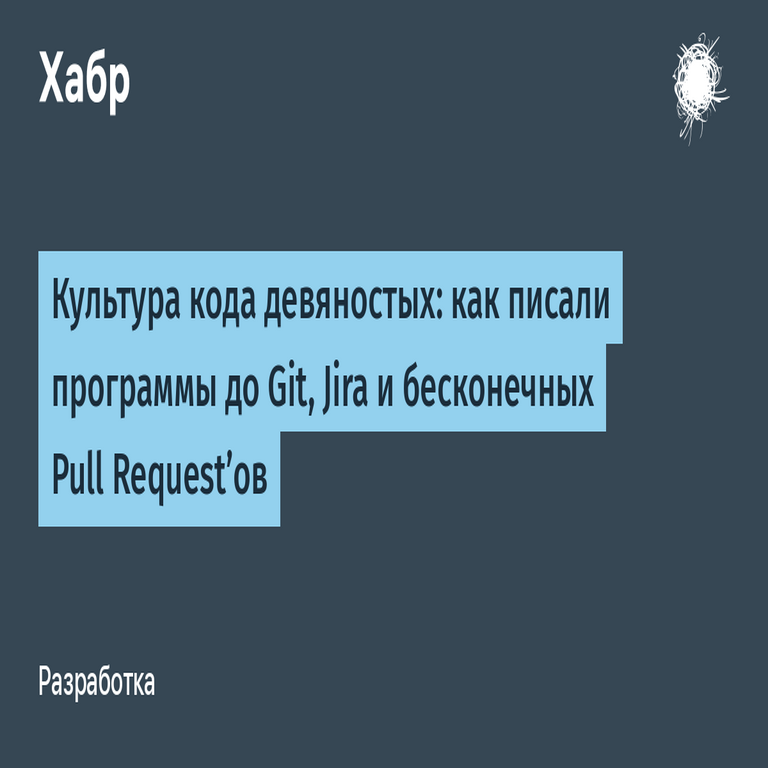La cultura de la programación de los años noventa: cómo se desarrollaban los programas antes de Git, Jira y los interminables pull requests.