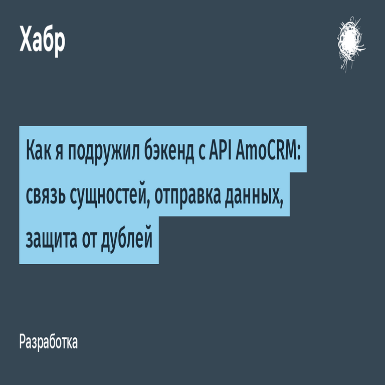 Cómo integré el backend con la API de AmoCRM: vinculación de entidades, envío de datos y protección contra duplicados