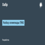 Análisis de la Olimpiada ITMO