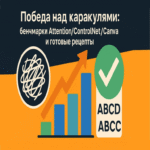 Parte 2. Triunfo sobre los garabatos: benchmarks de Attention/ControlNet/Canva y recetas preparadas