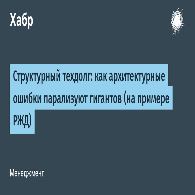 Deuda técnica estructural: cómo los errores arquitectónicos paralizan a los gigantes (en el ejemplo de RZD)