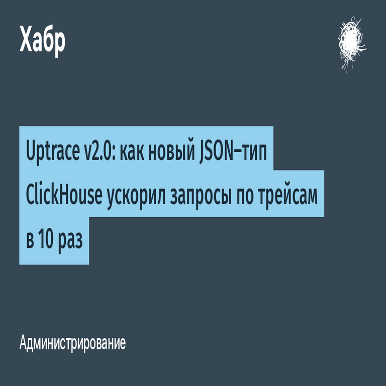 Uptrace v2.0: Cómo el nuevo tipo JSON de ClickHouse aceleró las consultas de trazas en 10 veces