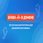 La letra «ў» en un dominio web: una estrategia de marketing gratuita para el sector empresarial bielorruso.
