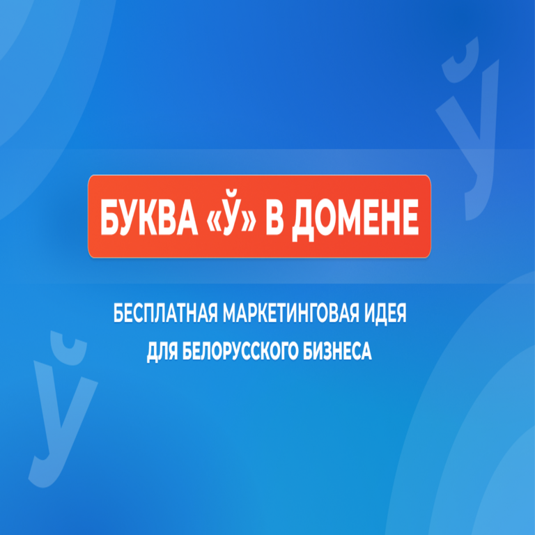 La letra «ў» en un dominio web: una estrategia de marketing gratuita para el sector empresarial bielorruso.