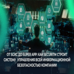 De SGRC a Super App: cómo SECURITM construye un sistema de gestión integral de la seguridad de la información en la empresa