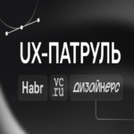 Patrulla de experiencia de usuario en VC, Designers y Habr: ¿qué se oculta tras el atractivo diseño visual?