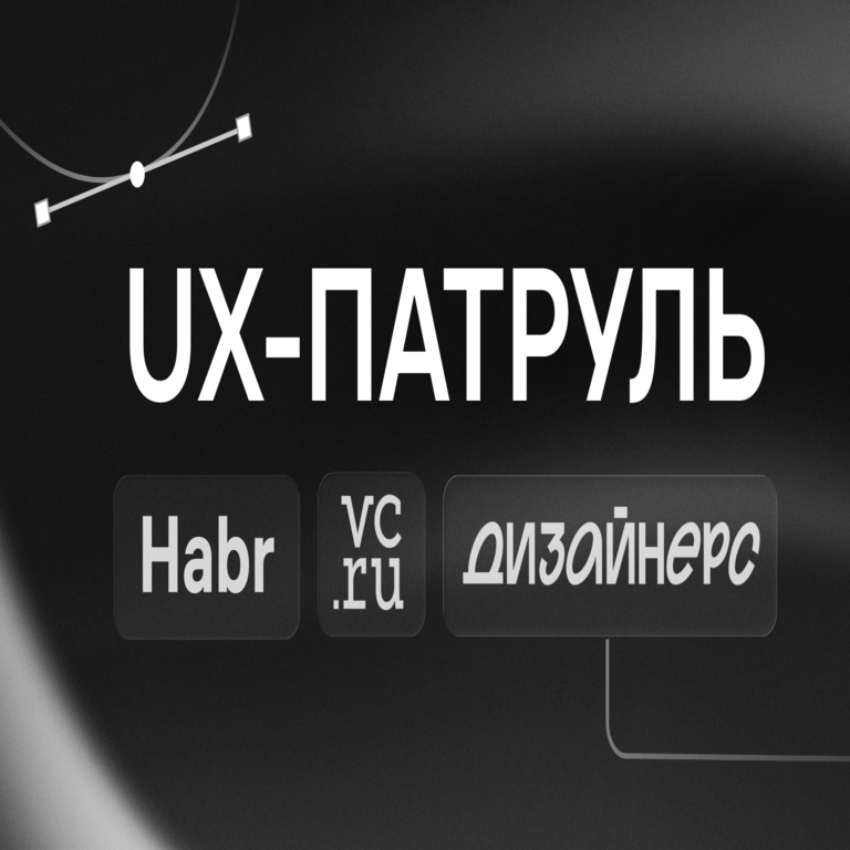 Patrulla de experiencia de usuario en VC, Designers y Habr: ¿qué se oculta tras el atractivo diseño visual?
