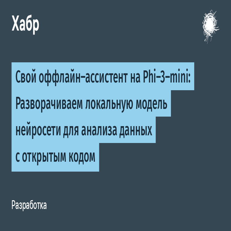 Tu asistente offline personal basado en Phi-3-mini: Implementación de un modelo local de red neuronal de código abierto para el análisis de datos