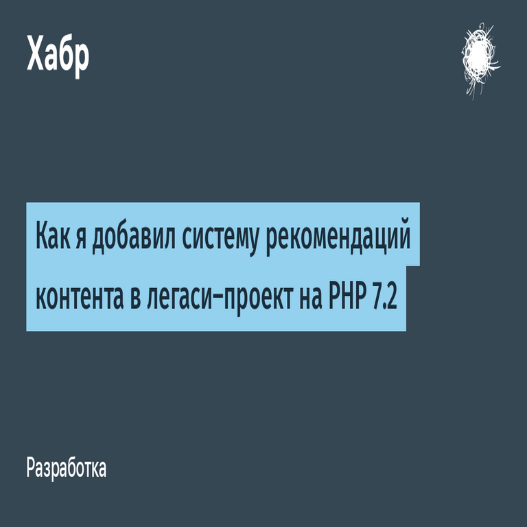 Cómo integré un sistema de recomendaciones de contenido en un proyecto legacy basado en PHP 7.2