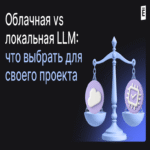 LLM en la nube versus local: ¿qué opción seleccionar para su proyecto?