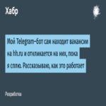 Mi bot de Telegram localiza de manera autónoma vacantes laborales en hh.ru y se postula a ellas mientras duermo, explicando su mecanismo de operación.