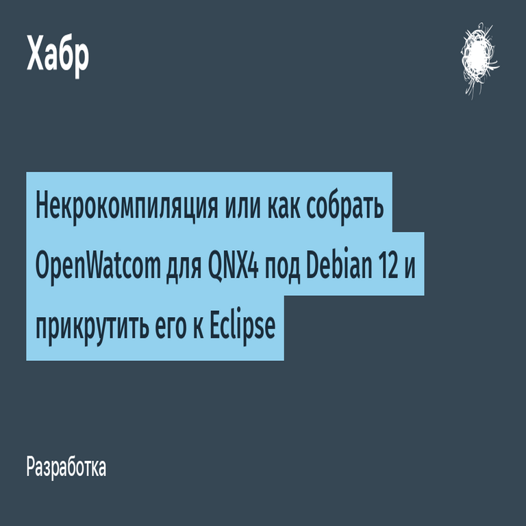 Compilación necrótica: cómo compilar OpenWatcom para QNX4 en Debian 12 e integrarlo con Eclipse