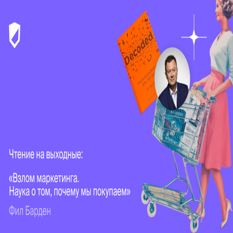 Lectura recomendada para el fin de semana: El hackeo del marketing. La ciencia detrás de por qué compramos, de Phil Barden.