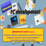 Uso de listas dinámicas en el desarrollo (parte 2)