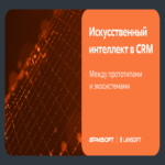 La inteligencia artificial en los sistemas CRM: entre prototipos y ecosistemas