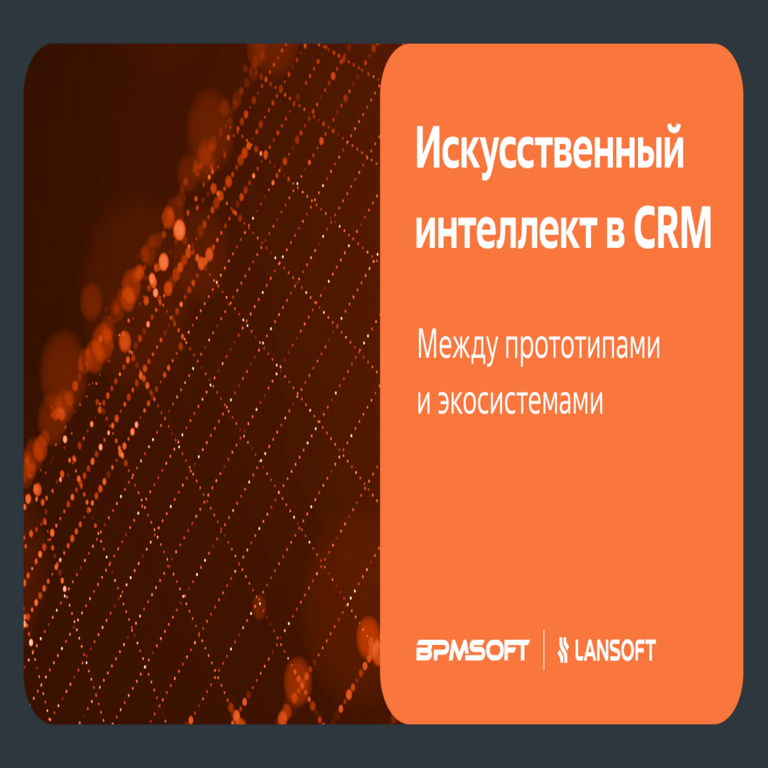 La inteligencia artificial en los sistemas CRM: entre prototipos y ecosistemas