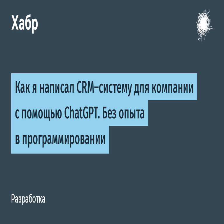 Cómo desarrollé un sistema CRM para una empresa utilizando ChatGPT, sin experiencia previa en programación.