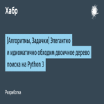 [Algoritmos, Problemas] Recorremos de forma elegante e idiomática el árbol binario de búsqueda en Python 3
