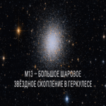 M13: Gran cúmulo globular estelar en la constelación de Hércules.