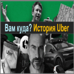 ¿Adónde se dirige? La historia de Uber