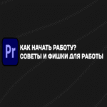 Cómo iniciar el trabajo en el editor de vídeo Adobe Premiere Pro: consejos y trucos profesionales para su uso efectivo.