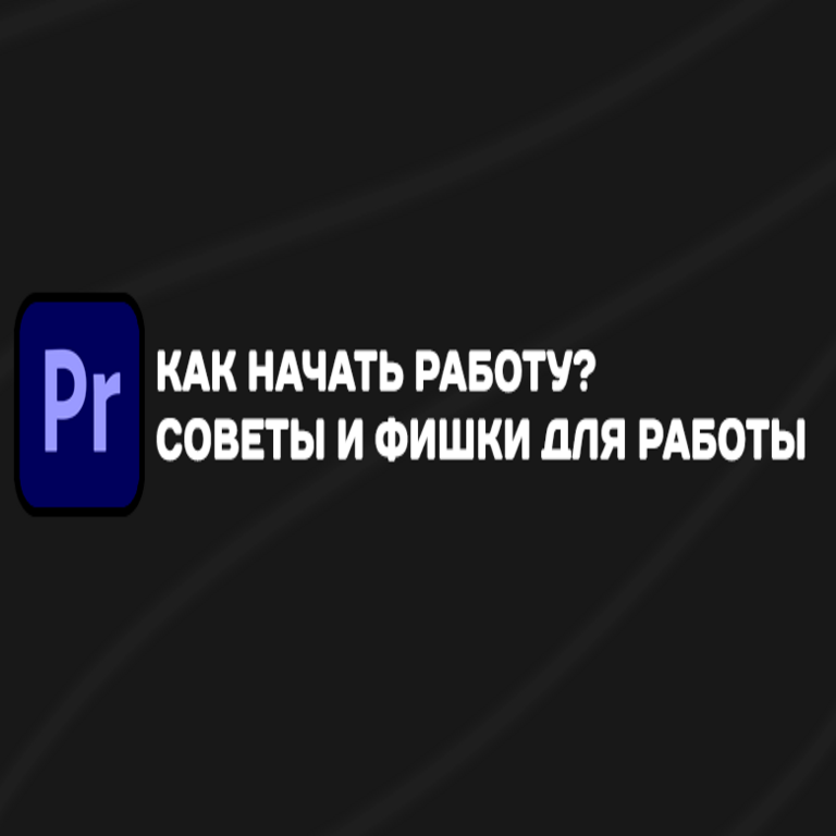 Cómo iniciar el trabajo en el editor de vídeo Adobe Premiere Pro: consejos y trucos profesionales para su uso efectivo.