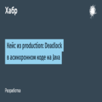 Caso de producción: Interbloqueo en código asíncrono de Java