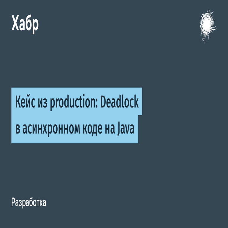 Caso de producción: Interbloqueo en código asíncrono de Java