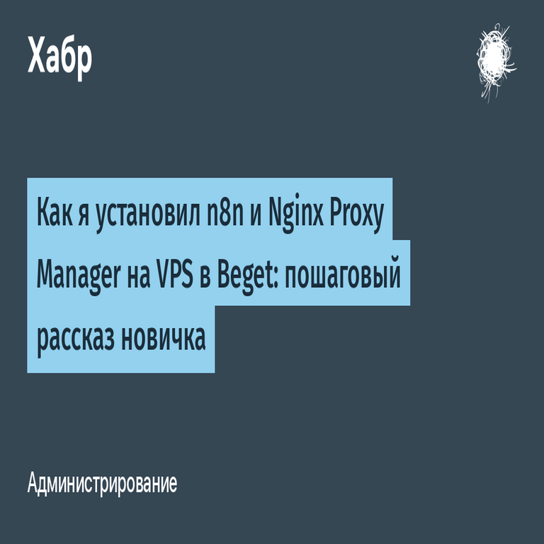 Cómo instalé n8n y Nginx Proxy Manager en un VPS de Beget: relato paso a paso de un principiante