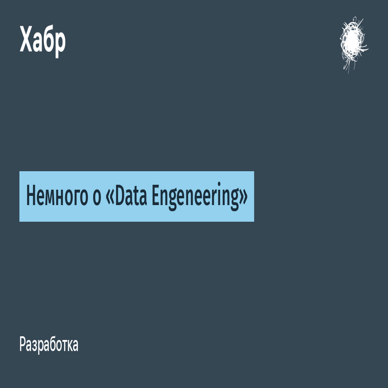 Unas notas breves sobre Ingeniería de Datos